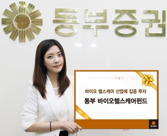 <뜨는상품> 동부증권, 헬스케어산업에 투자하는 ‘동부바이오헬스케어채권혼합펀드’