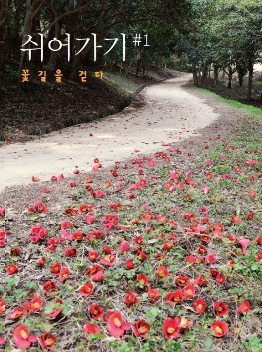 봄 향기 가득한 꽃길로 안내해 줄 앨범 ‘쉬어가기 #1: 꽃길을 걷다’ 발매
