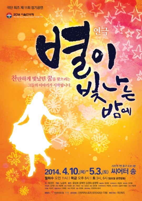 4050을 위한 연극 ‘별이 빛나는 밤에’ 10일 개막