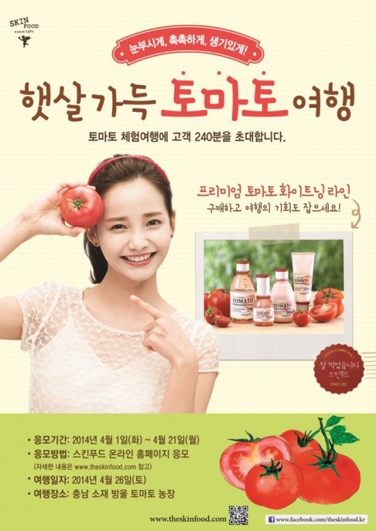 스킨푸드, ‘햇살가득 토마토 여행’ 참가자 모집