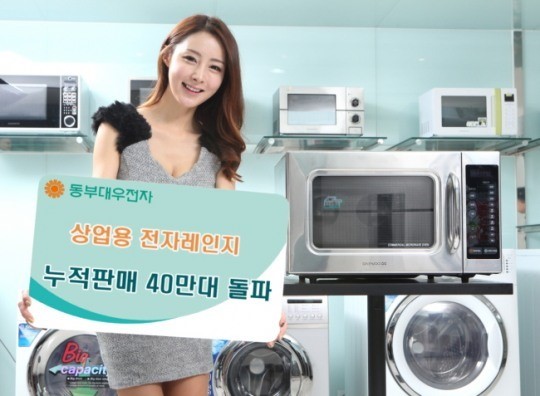 동부대우전자, 상업용 전자레인지 누적판매 40만대 돌파