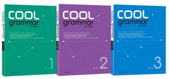 해피하우스, ‘COOL grammar 중학 영문법’ 시리즈 완간