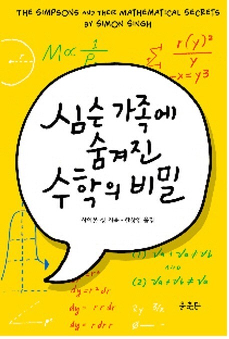 애니메이션 ‘심슨 가족’은 사실 수학을 다룬 만화다?
