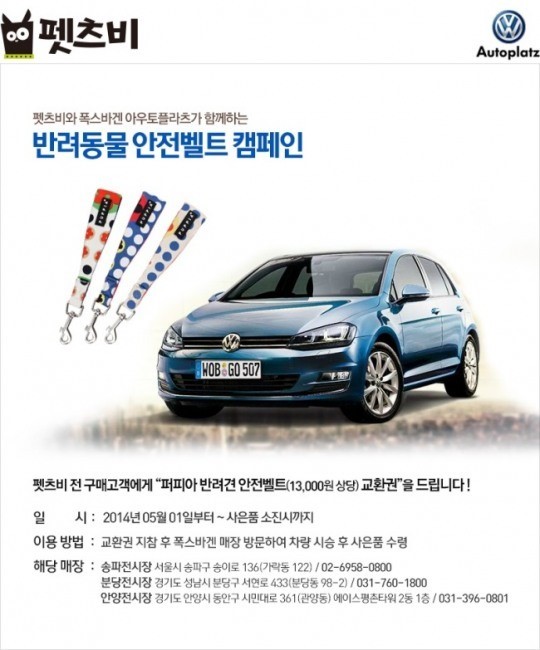 펫츠비, 폴크스바겐 아우토플라츠와 함께 반려동물 안전벨트 캠페인 실시