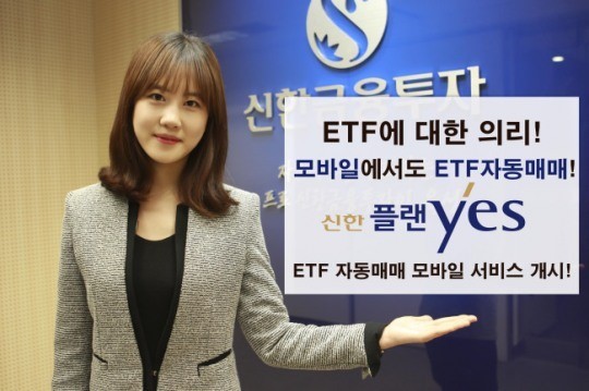 신한금융투자, ‘신한 플랜yes ETF자동매매 모바일 서비스’ 오픈