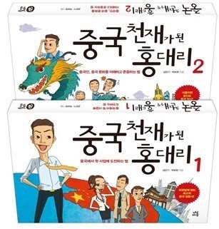 中 biz 실용소설 ‘중국 천재가 된 홍 대리’ 출간