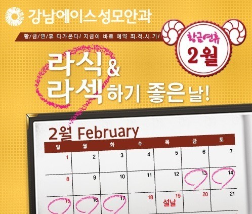 ‘설 연휴’ 라식·라섹…‘소중한 내 눈’ 노련한 전문의에게 맡겨야