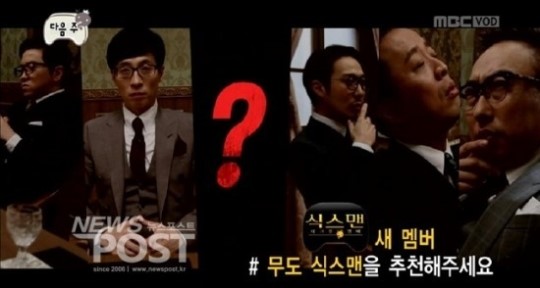 무한도전 5대 기획, 식스맨 빈자리 누가 채울까?