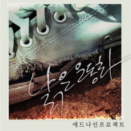 [오늘뭐듣지] 감성을 저격하라…애드나인 프로젝트, 낡은 운동화