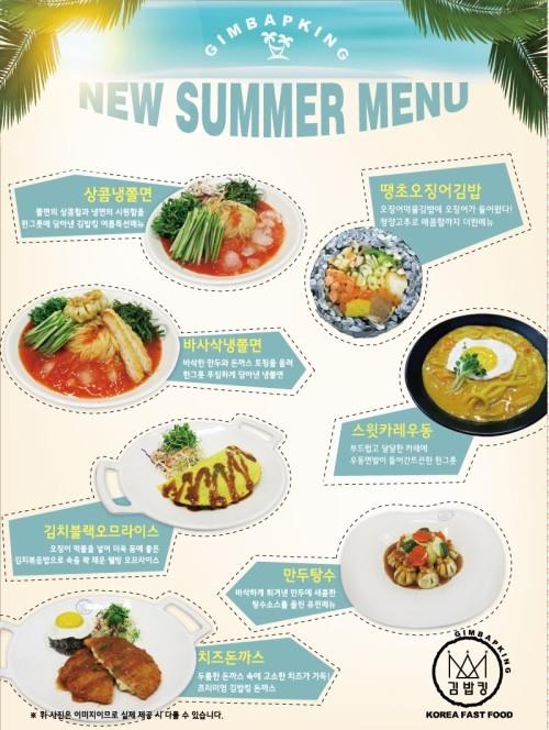 김밥킹, 여름 입 맛 사로잡는 신 메뉴 8종 출시