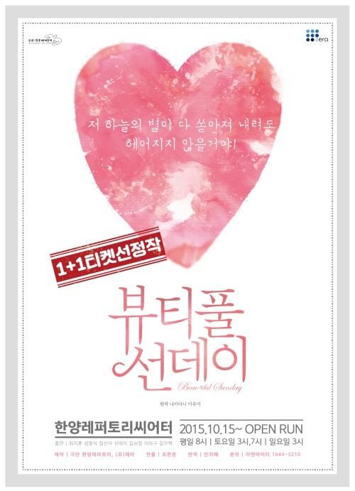 연극 ‘뷰티풀 선데이’ 2015 앙코르 공연 결정