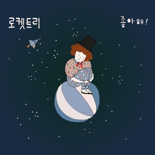 로켓트리, 미니 앨범 좋아해! 발매…귀여운 사랑고백 송