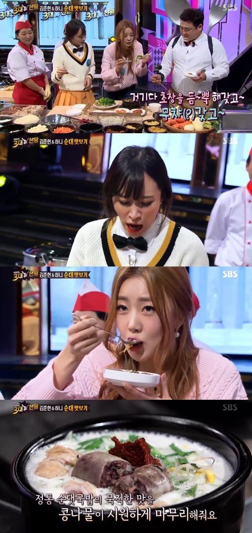 3대천왕 하니, 돼지 혀 먹으며 여자분들이 좋아하는 맛