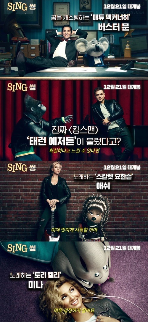 태런 에저튼과 스칼렛 요한슨의 노래 실력은?…씽(Sing), 오디션 예고편 공개