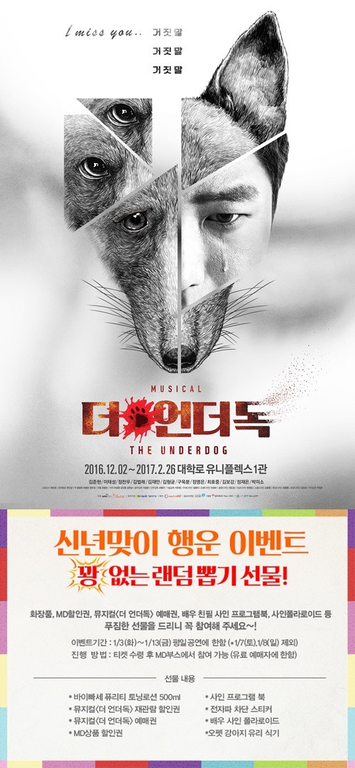 뮤지컬 더 언더독, 꽝 없는 새해 이벤트 행복만 줄께요 