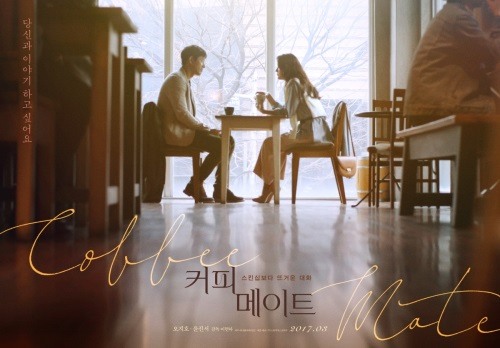 오지호X윤진서 일탈로맨스 커피메이트 첫만남 포스터 공개 