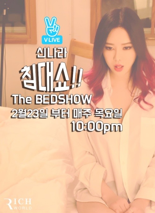 신나라 측 23일, V앱서 침대쇼 눕방 선보일 것 