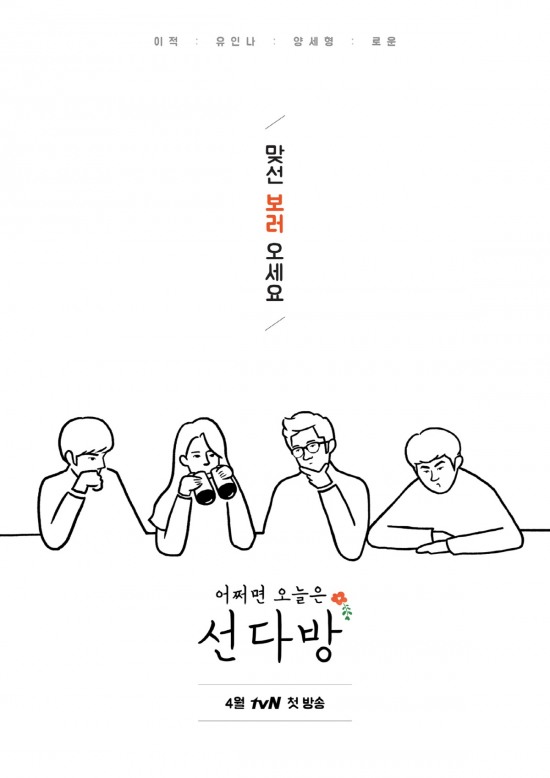 tvN 선다방, 4월 1일 첫방 확정..문제적 남자 잠시 휴식(공식)