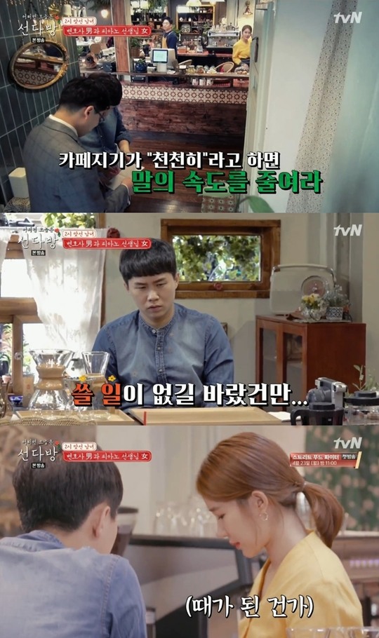 선다방 속사포 맞선남에 소개팅 성공위한 은밀한 작전 개시 천천히 위기 탈출