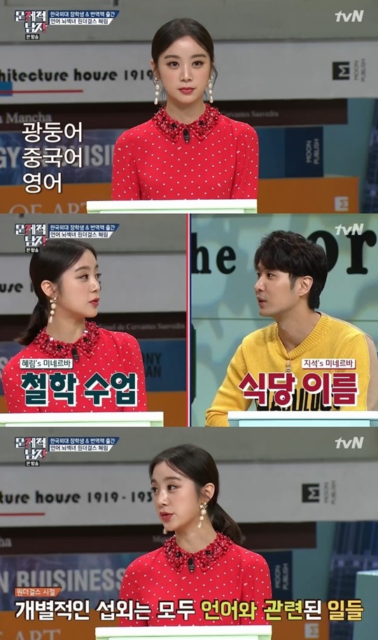 문제적 남자 4개국어 능력자 헤림 스스로 내공 쌓기 위해 통번역과 선택