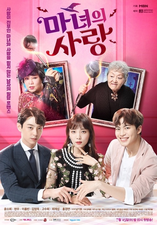 신비로운 케미…윤소희·현우·이홍빈 마녀의 사랑 메인포스터