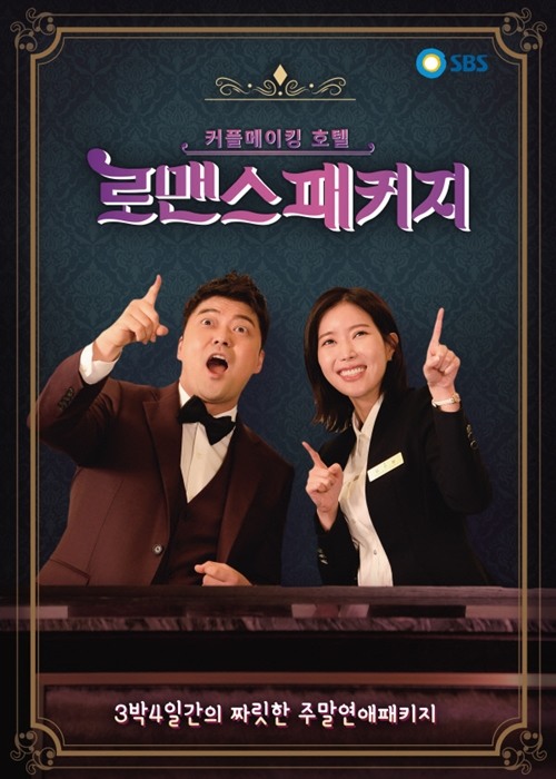 연애 예능 로맨스패키지, 오늘 서울편 방송 끝으로 시즌1 마무리