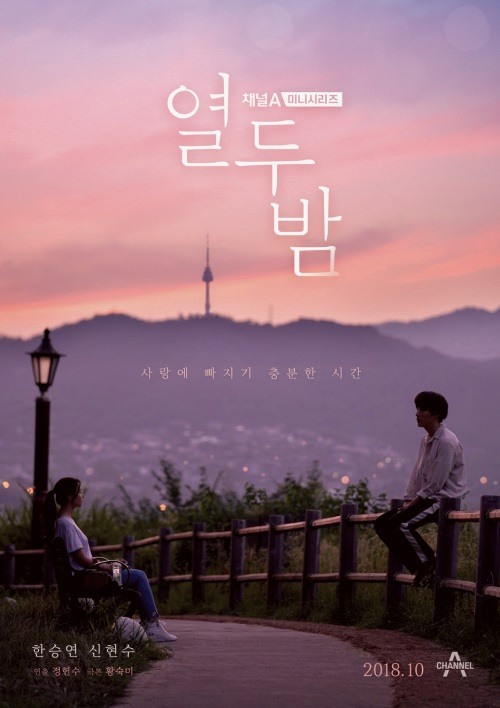 열두밤 한승연X신현수의 청춘 로맨스..감성 촉촉 메인포스터 