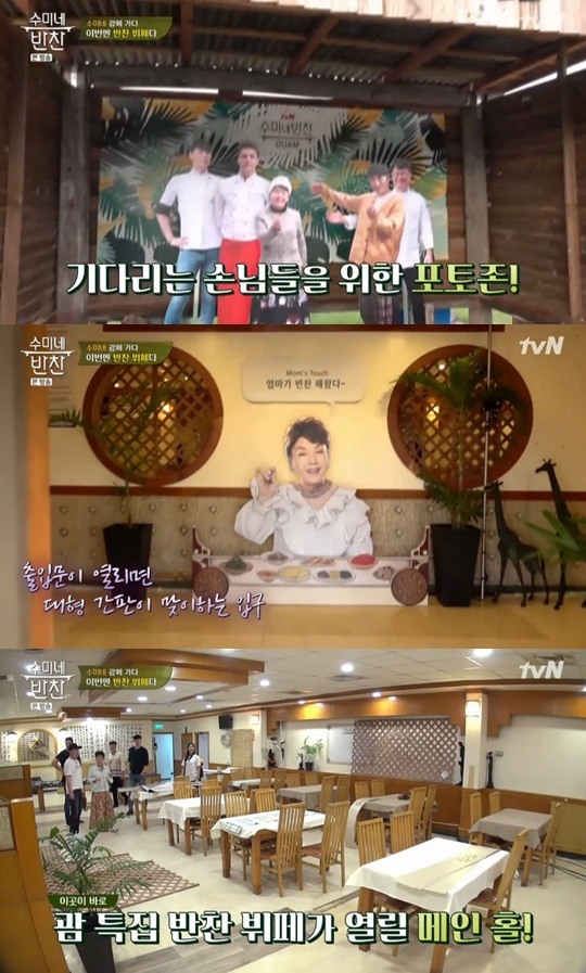 수미네 반찬 장동민, 반찬 뷔페 열릴 괌 식당에 예쁘다 감탄