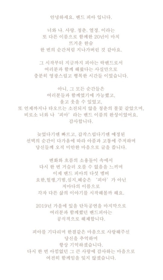 밴드 피아, 21년만 공식 해체 발표[공식입장] - 포토뉴스