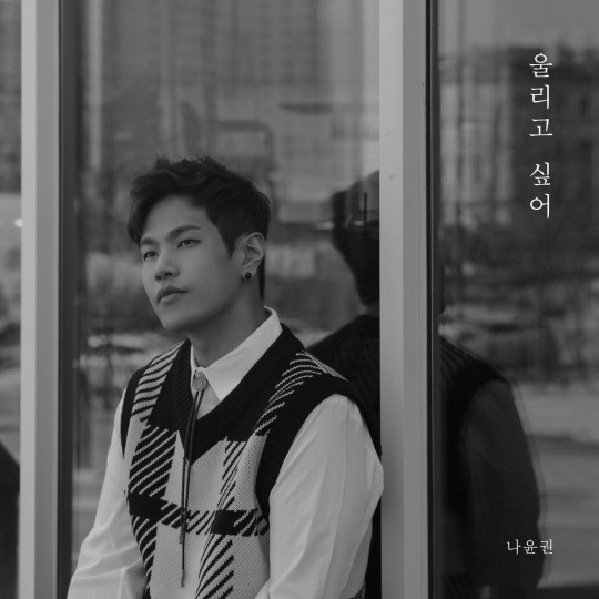 나윤권, 13일 울리고 싶어로 컴백..짝사랑 감성 폭발