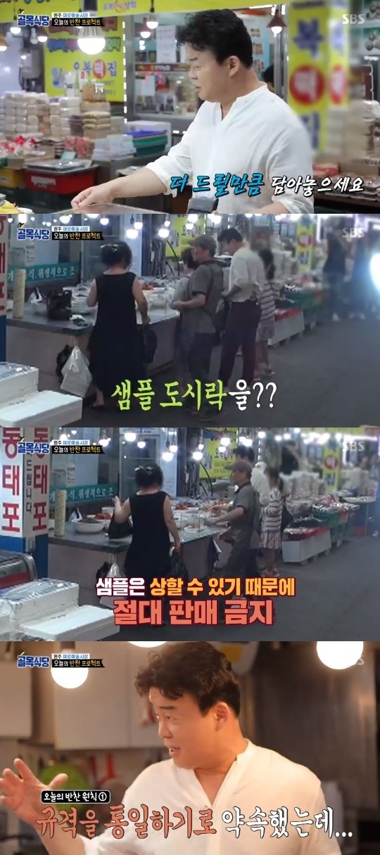 골목식당 백종원, 오늘의 반찬 기습 점검‥수두룩한 지적거리
