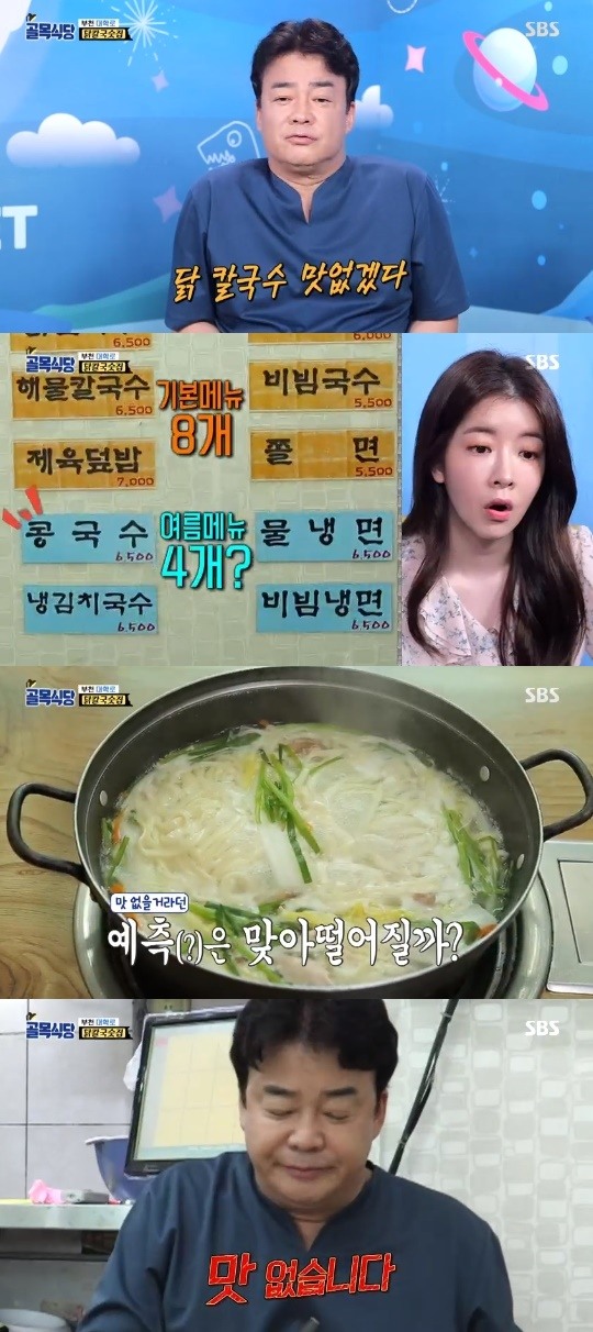 골목식당 백종원, 닭칼국숫집 메뉴만 보고 맛 없겠다 예측‥결과는?