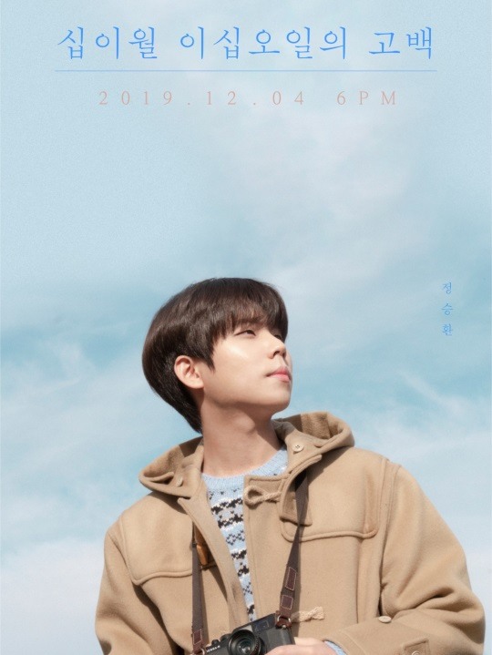 정승환, 12월 4일 십이월 이십오일의 고백 발매..한겨울의 따뜻한 콘셉트 포토