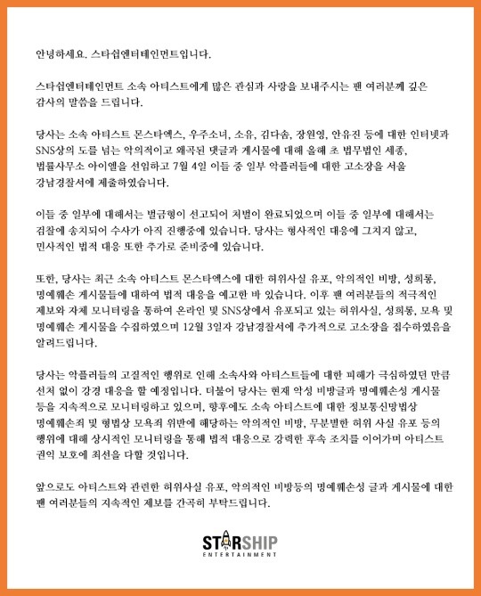 스타쉽 측 "몬스타엑스·우주소녀·장원영·안유진 등 악플 고소‥강경대응 할 것"[전문]