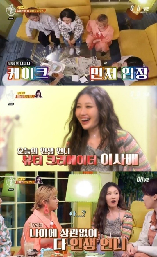 밥블레스유2 뷰티 크리에이터 이사배 등장... 구독자 수 많으면 언니