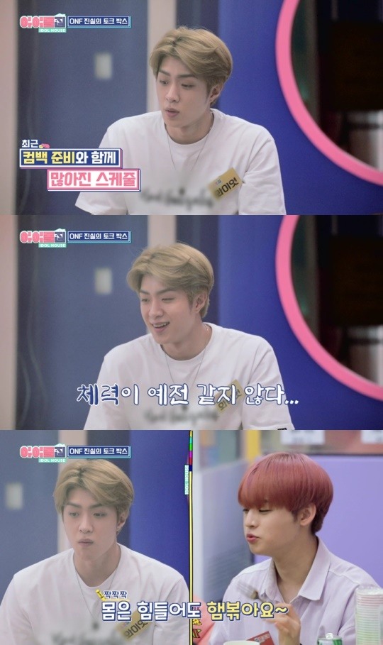 아이돌집 온앤오프 스케줄 많아졌다··몸은 힘들지만 행복