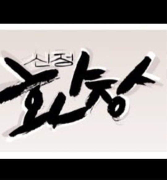 신정환, 유튜브 채널 개설 임박..재미교포 프로덕션 신정환장