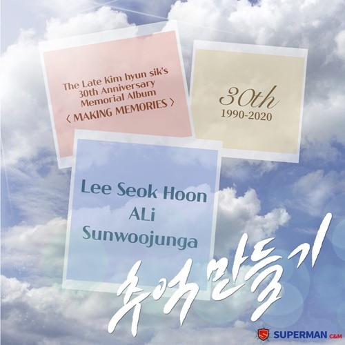 이석훈·선우정아·알리·하림, 오늘 故김현식 리메이크 추억 만들기 Part4 발매(공식)