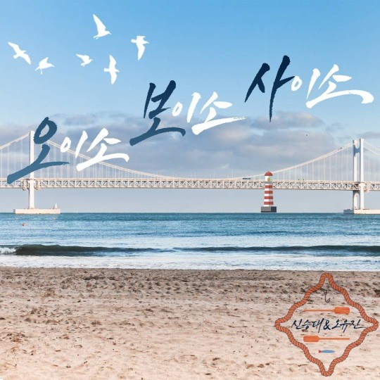 송가인-오유진-신승태, 오늘(10일) 오이소 보이소 사이소 발매..랜선 여행송[공식]