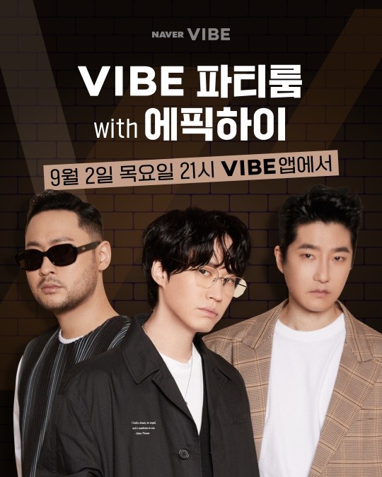 에픽하이, 네이버 바이브 파티룸 첫 번째 호스트..팬들과 소통 예고