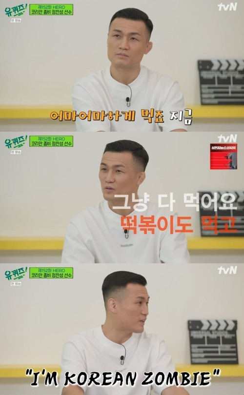 유퀴즈 코리안 좀비 정찬성 돌아와 배 찢어질 만큼 먹어…패배 후 허기짐