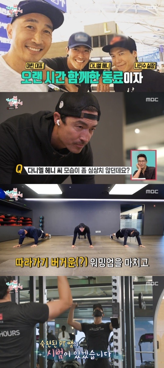 전참시 다니엘 헤니, 마틴 대표X나인수 실장 아침 운동 열정 폭발