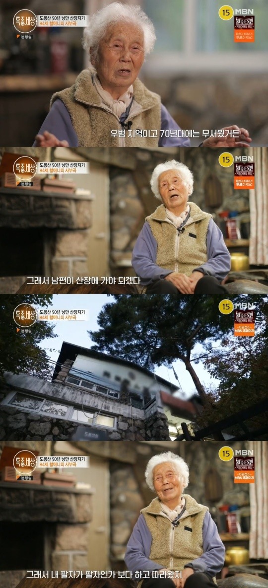 특종세상 도봉산 50년 낭만 산장지기 할머니 사연은