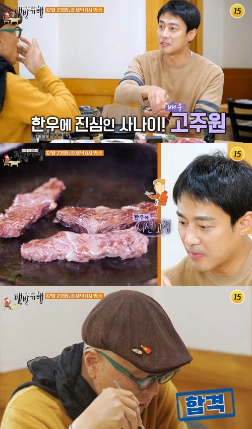 백반기행 안방극장 황태자 고주원, 고기에 진심 집에서 고기 제일 잘 구워