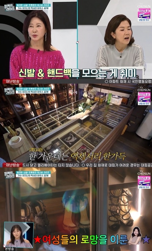 퍼펙트 라이프 트롯퀸 유지나, 구두+가방 명품 컬렉션 공개…현영 200켤레는 될 듯