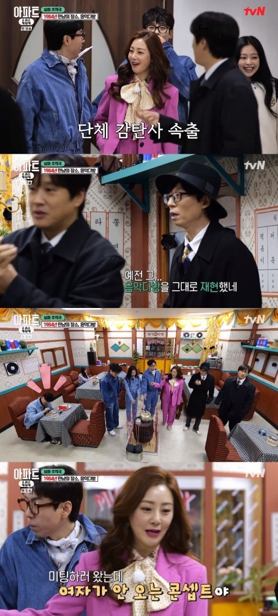 아파트404 유재석, 1984년 음악다방에 감탄 그대로 재현했네