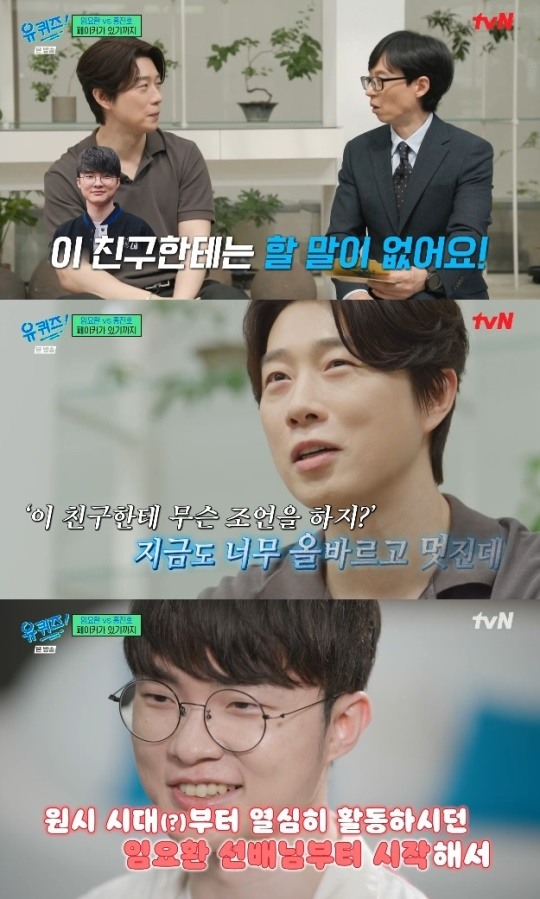 ‘유퀴즈’ 임요환 “페이커, 옛날의 나를 보는 것 같아…페이커엔 조언 필요 없어” 극찬