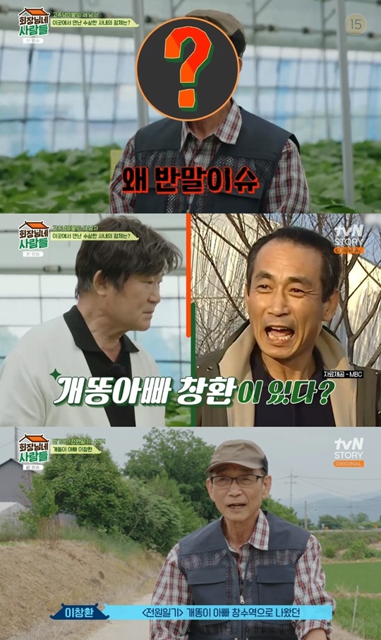 왜 반말이야? 김용건에 언성 높인 게스트..개똥이 父 이창환 깜짝 등장(회장님네)