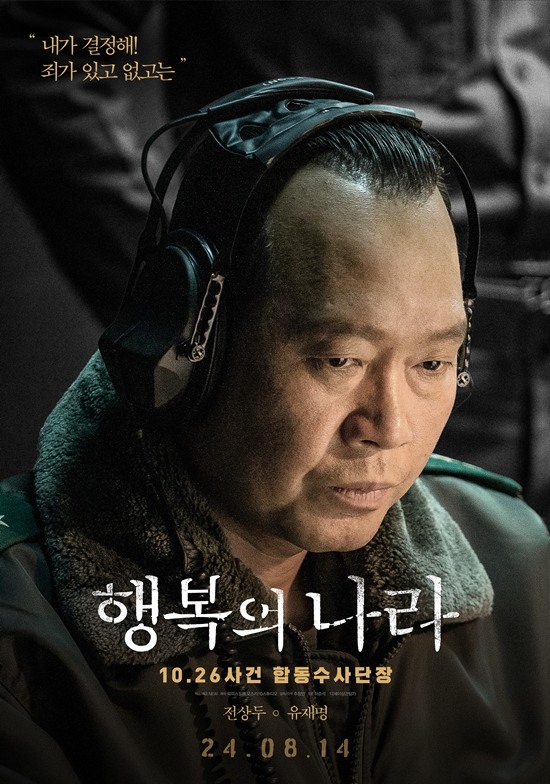 [팝업★]행복의 나라 유재명, 전두환 모티브役에 머리 면도 서울의 봄 황정민과 매력 달라
