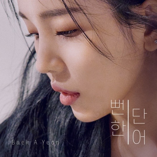 윤현상X백아연, 오늘(11일) 뻔한 단어 발매..K팝스타로 시작한 우정